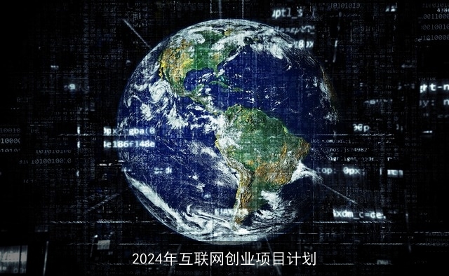 2024年互联网创业项目计划