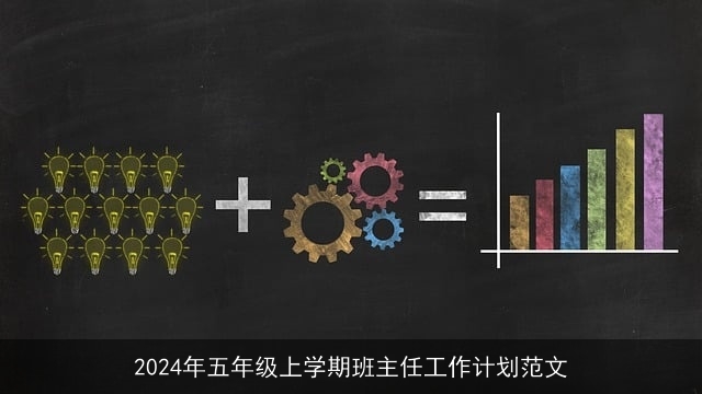 2024年五年级上学期班主任工作计划范文