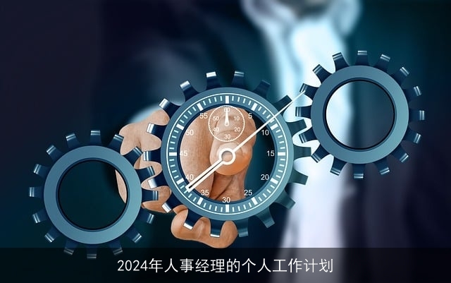 2024年人事经理的个人工作计划