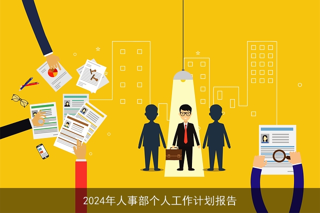 2024年人事部个人工作计划报告