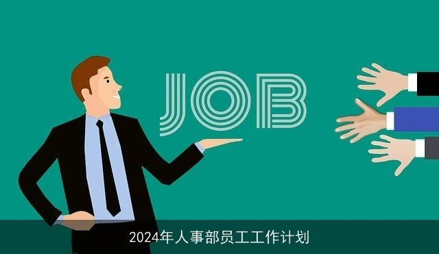 2024年人事部员工工作计划