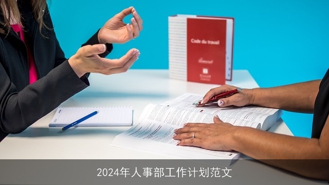 2024年人事部工作计划范文