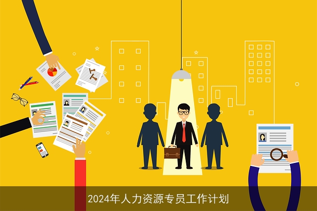 2024年人力资源专员工作计划