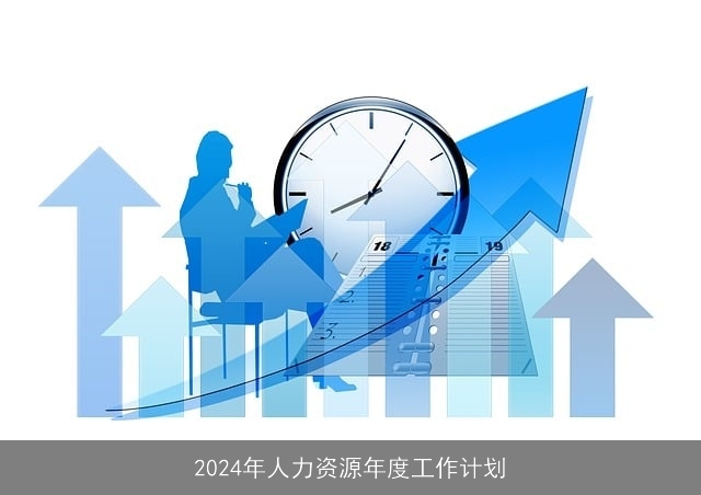 2024年人力资源年度工作计划