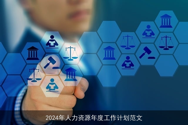 2024年人力资源年度工作计划范文