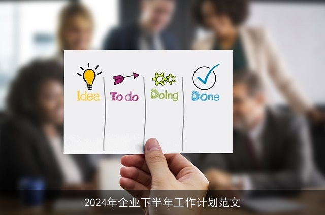 2024年企业下半年工作计划范文