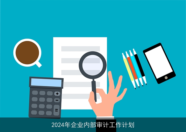 2024年企业内部审计工作计划