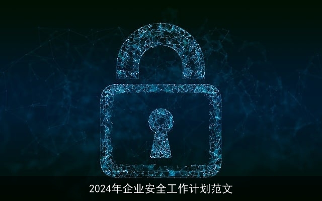 2024年企业安全工作计划范文