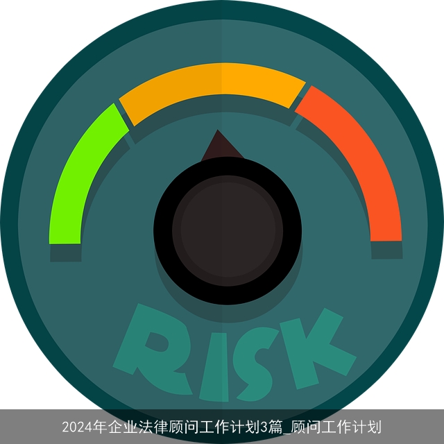 2024年企业法律顾问工作计划3篇_顾问工作计划