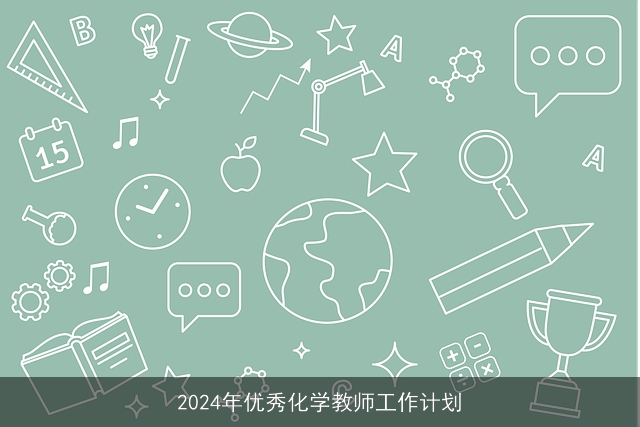 2024年优秀化学教师工作计划