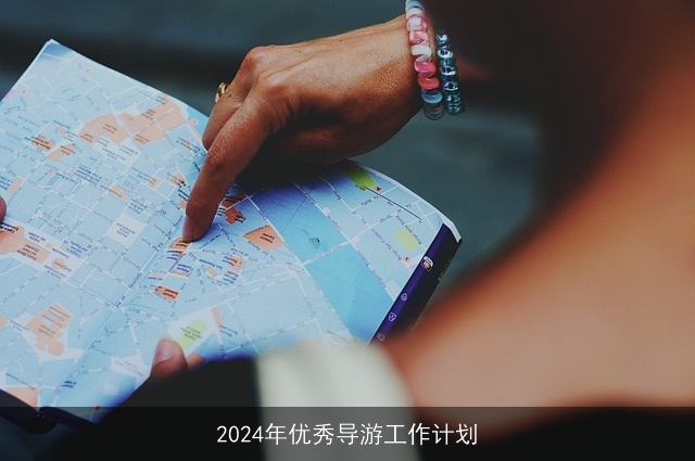 2024年优秀导游工作计划