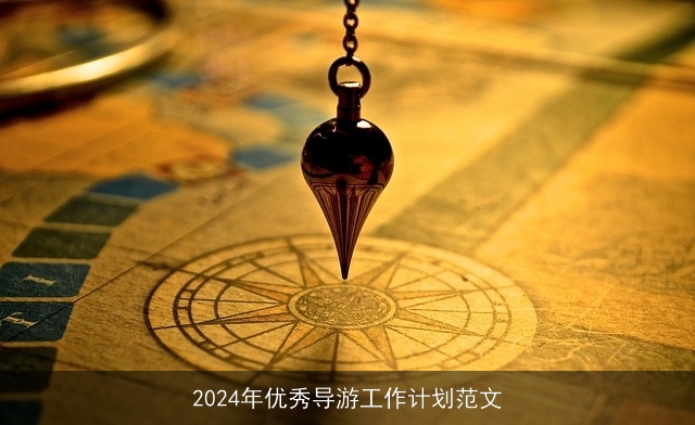 2024年优秀导游工作计划范文