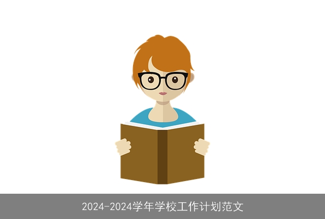 2024-2024学年学校工作计划范文