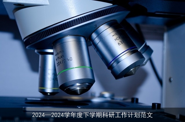 2024—2024学年度下学期科研工作计划范文