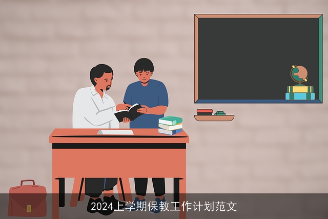 2024上学期保教工作计划范文