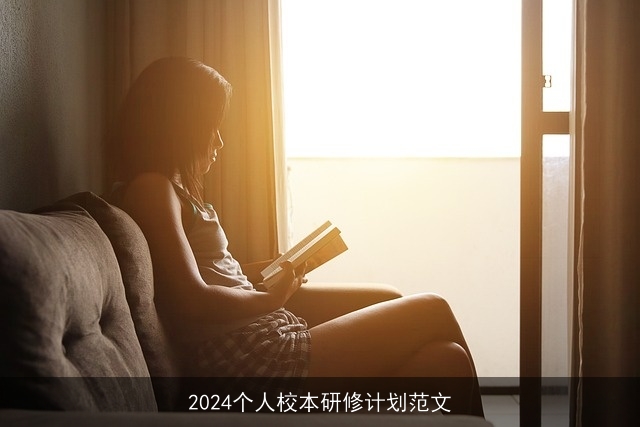 2024个人校本研修计划范文