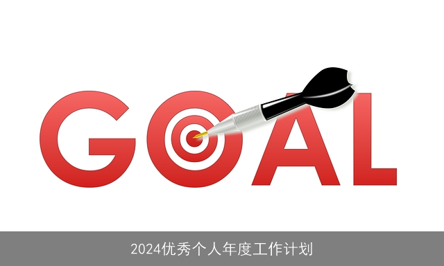 2024优秀个人年度工作计划