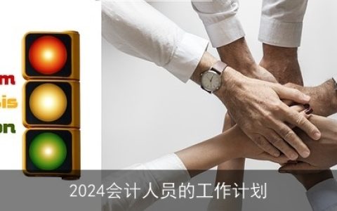 2024会计人员的工作计划