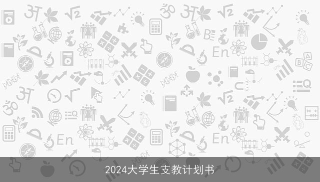 2024大学生支教计划书