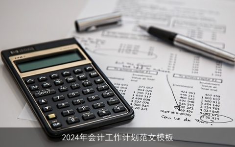 2024年会计工作计划范文模板