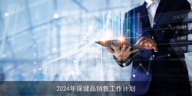 2024年保健品销售工作计划