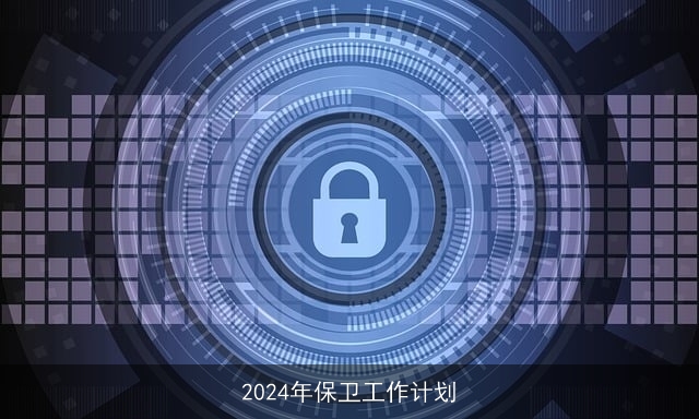 2024年保卫工作计划