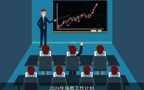 2024年保教工作计划