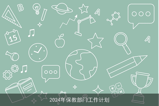 2024年保教部门工作计划