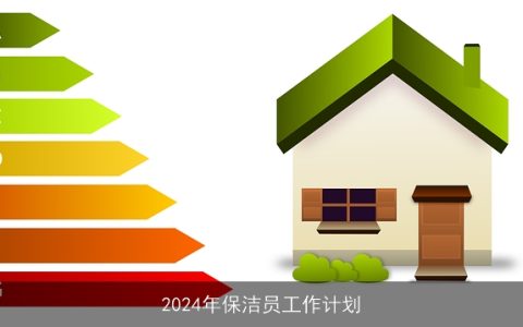 2024年保洁员工作计划