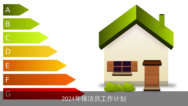 2024年保洁员工作计划