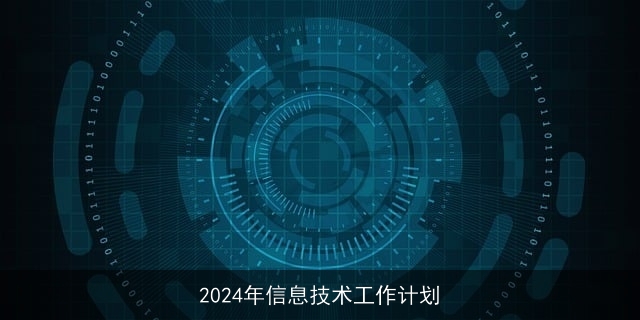 2024年信息技术工作计划