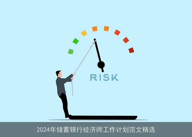 2024年储蓄银行经济师工作计划范文精选