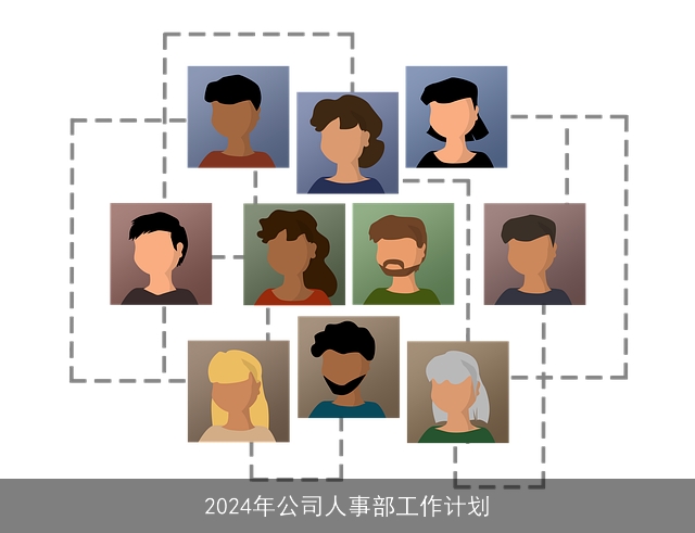 2024年公司人事部工作计划