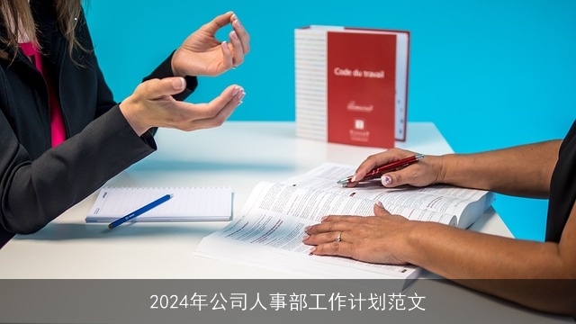 2024年公司人事部工作计划范文