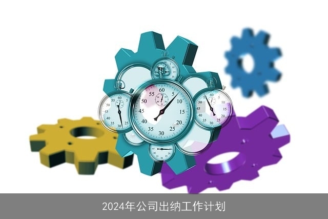 2024年公司出纳工作计划