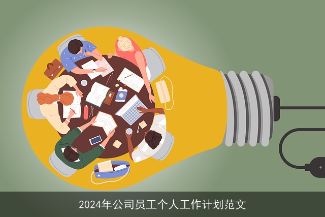 2024年公司员工个人工作计划范文