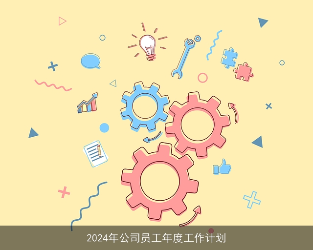 2024年公司员工年度工作计划