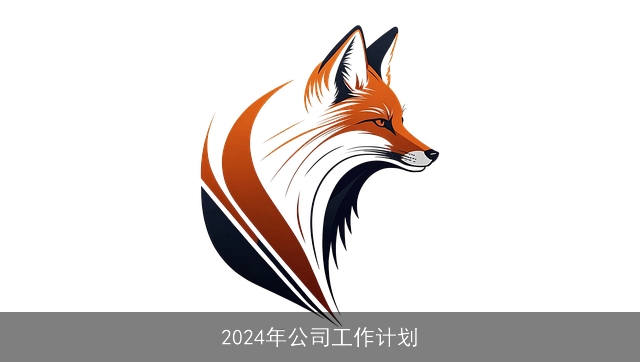 2024年公司工作计划