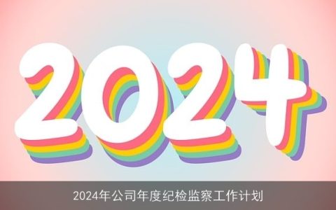 2024年公司年度纪检监察工作计划