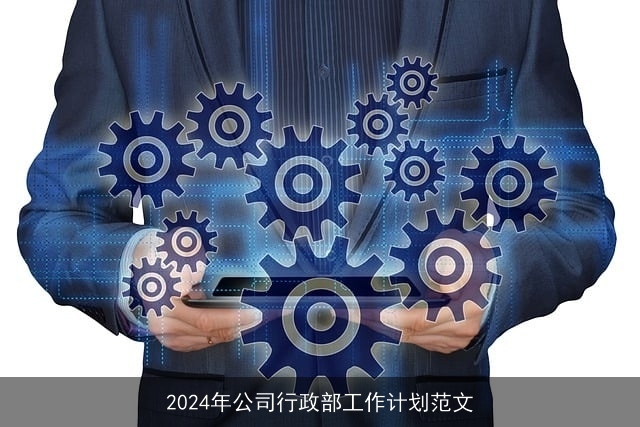 2024年公司行政部工作计划范文