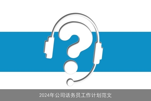 2024年公司话务员工作计划范文