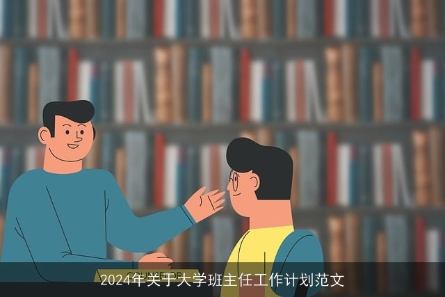 2024年关于大学班主任工作计划范文