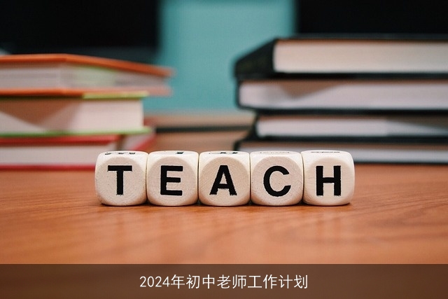 2024年初中老师工作计划