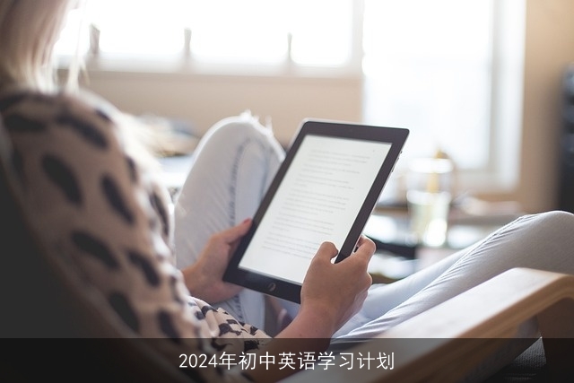 2024年初中英语学习计划