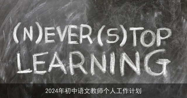 2024年初中语文教师个人工作计划