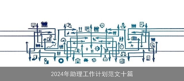 2024年助理工作计划范文十篇