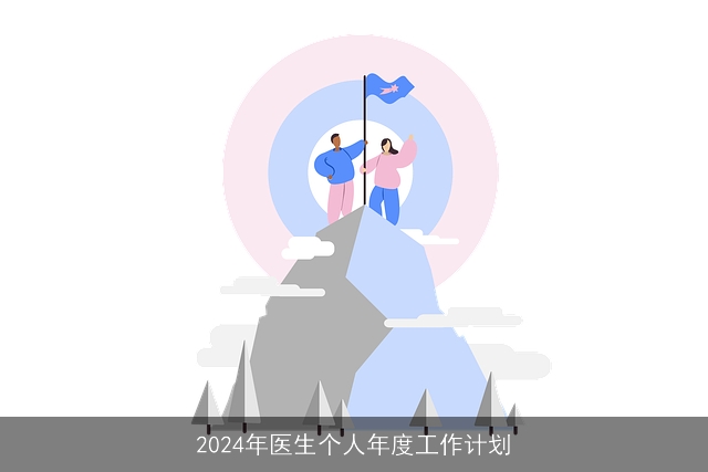 2024年医生个人年度工作计划