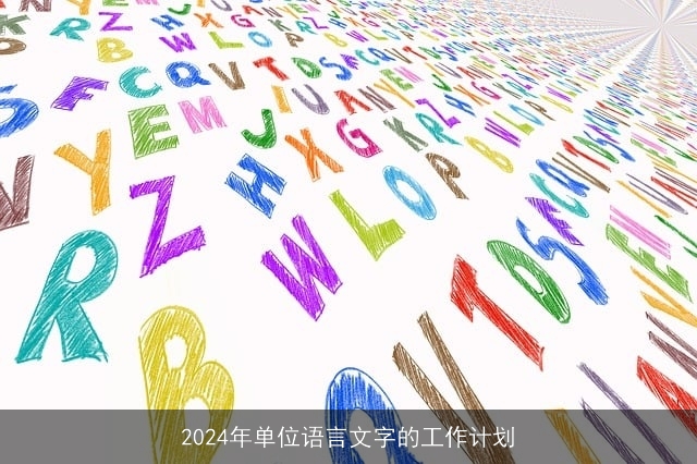 2024年单位语言文字的工作计划