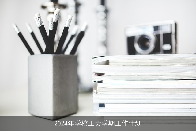 2024年学校工会学期工作计划