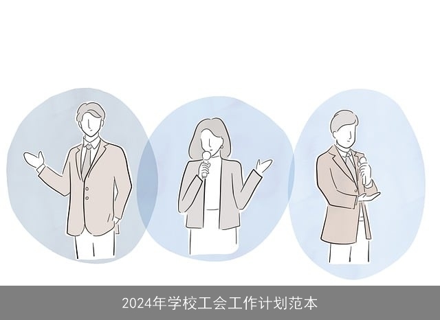 2024年学校工会工作计划范本